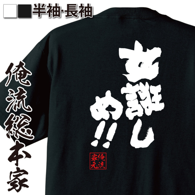 魂心Tシャツ【女誑しめ!!】
