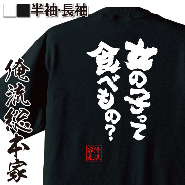 魂心Tシャツ【女の子って食べもの？】
