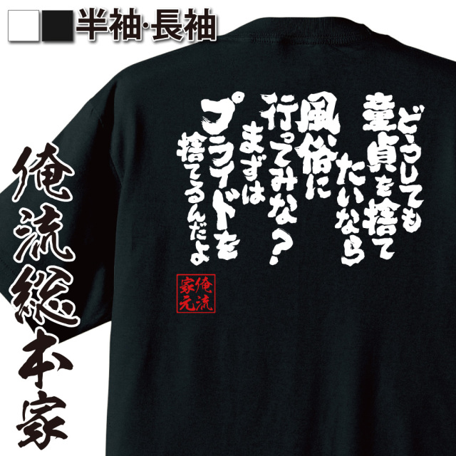 魂心Tシャツ【どうしても童貞を捨てたいなら風俗に行ってみな？まずはプライドを捨てるんだよ】