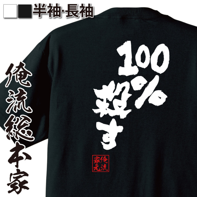 魂心Tシャツ【100％殺す】