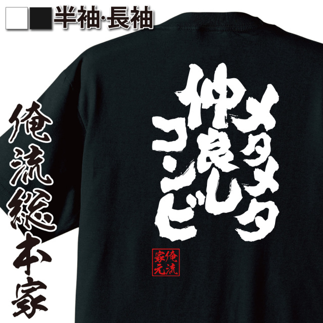 魂心Tシャツ【メタメタ仲良しコンビ】｜俺流総本家