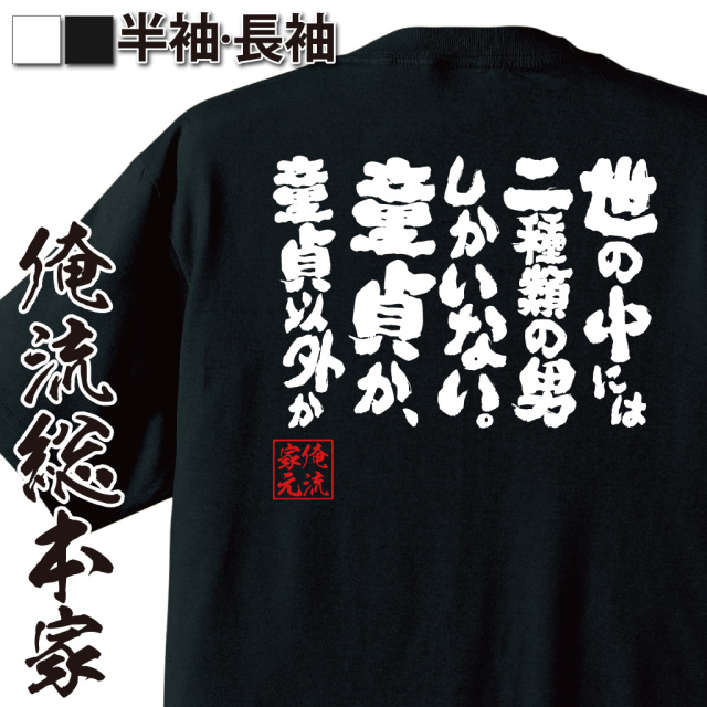 魂心Tシャツ【世の中には二種類の男しかいない。童貞か、童貞以外か】