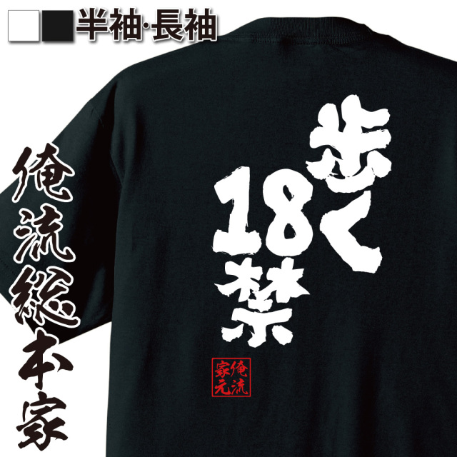 魂心Tシャツ【歩く18禁】