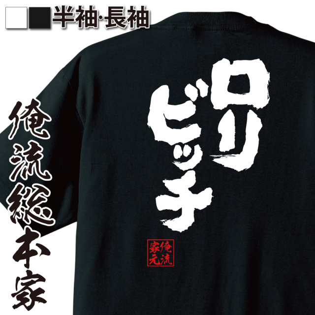 おもしろTシャツの俺流総本家【ロリビッチ】|喜ばれる人気のプレゼント