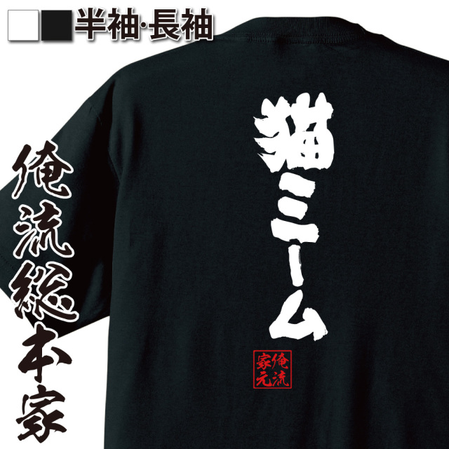 魂心Tシャツ【猫ミーム】