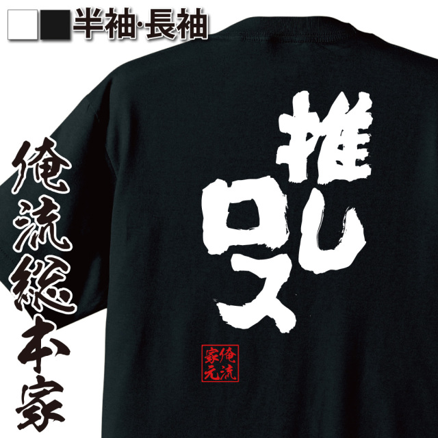 魂心Tシャツ【推しロス】｜俺流総本家