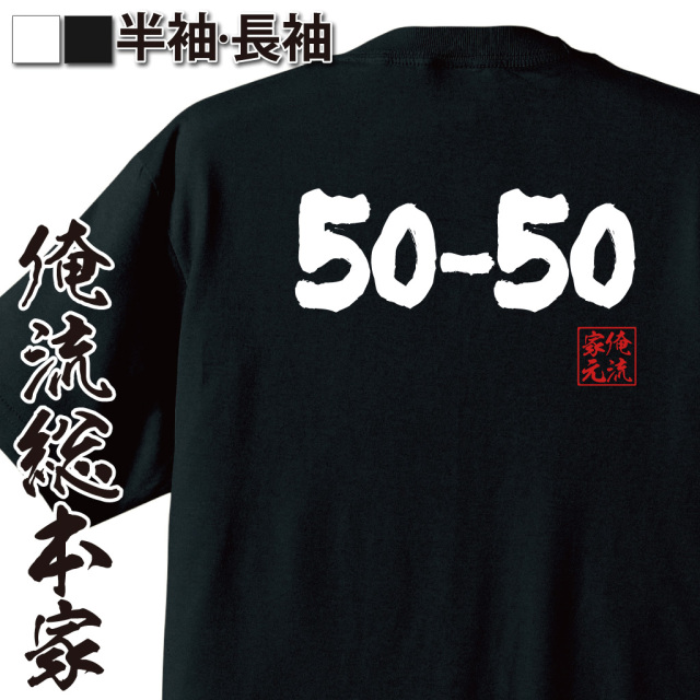 魂心Tシャツ【50-50】
