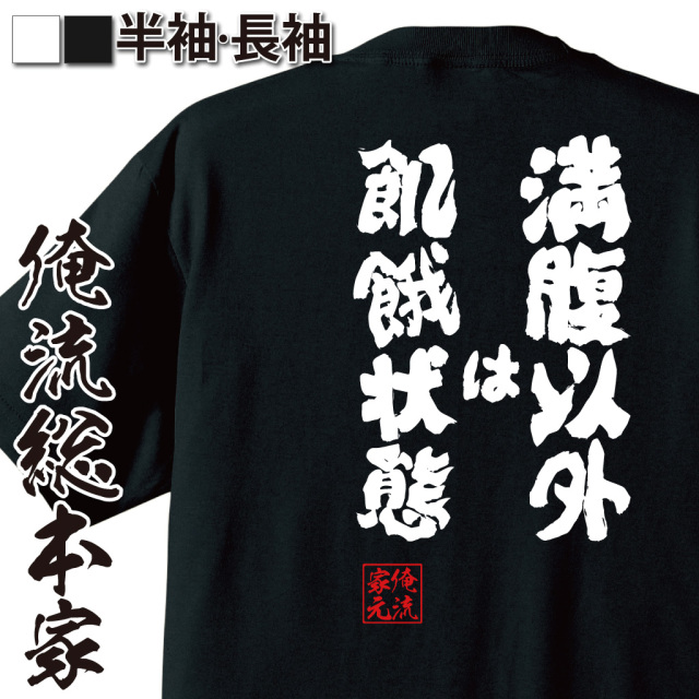 魂心Tシャツ【満腹以外は飢餓状態】