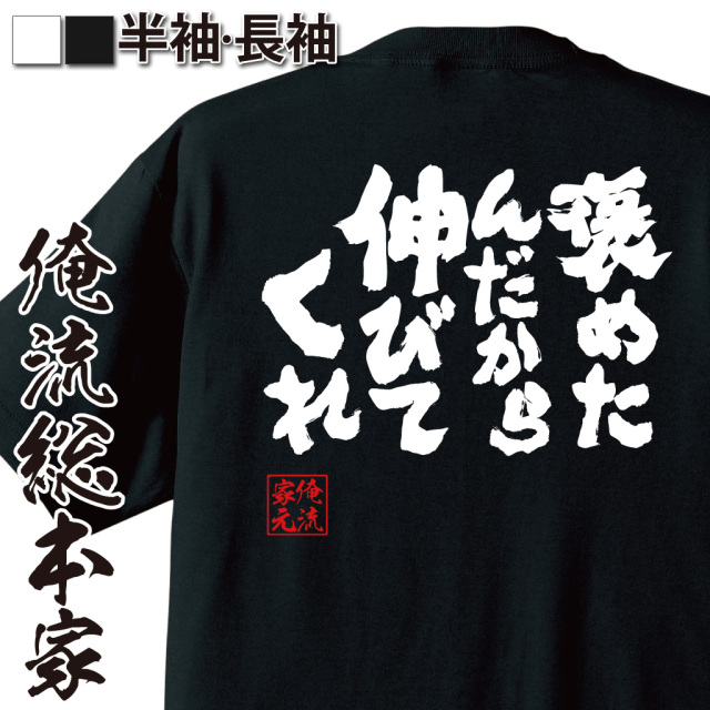 魂心Tシャツ【褒めたんだから伸びてくれ】