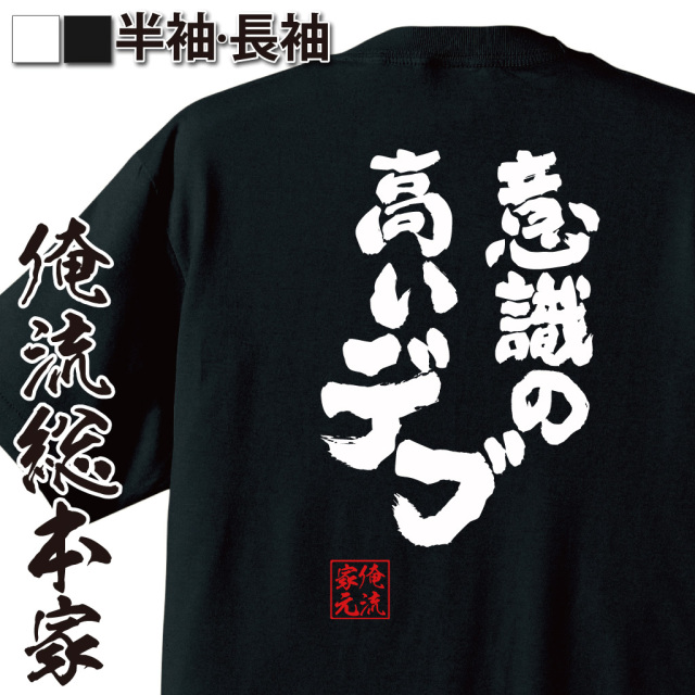 魂心Tシャツ【意識の高いデブ】
