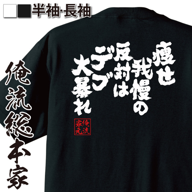 痩せ我慢,デブネタ,自虐,体型ギャグ,開き直り,昭和ユーモア,ぽっちゃり,笑える言葉