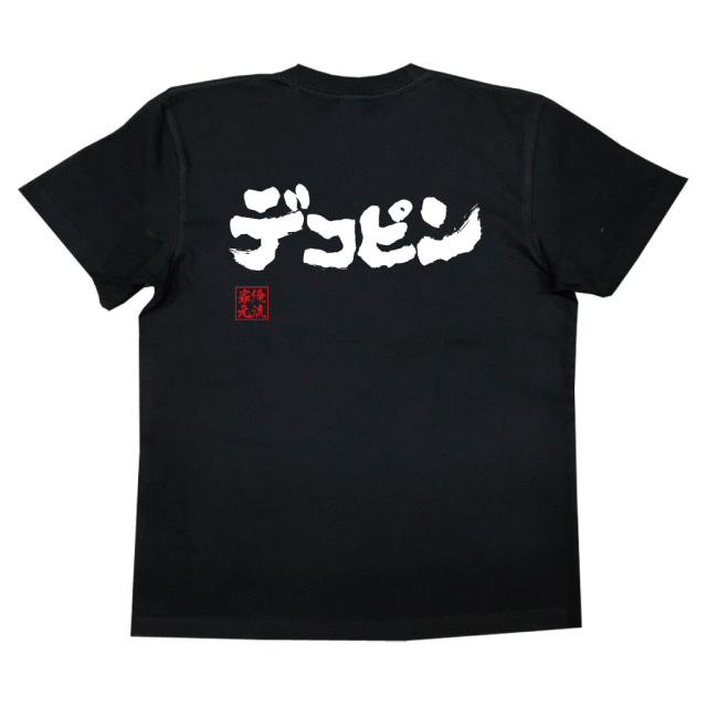 背面に「デコピン」と大きく白文字でデザインされた黒色Tシャツ。ユニークな筆文字が印象的な俺流総本家の一枚。