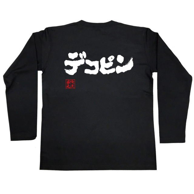 「デコピン」の文字が背面に大胆プリントされたユニークな長袖Tシャツ。黒地に白文字、赤い判子風デザイン入り。