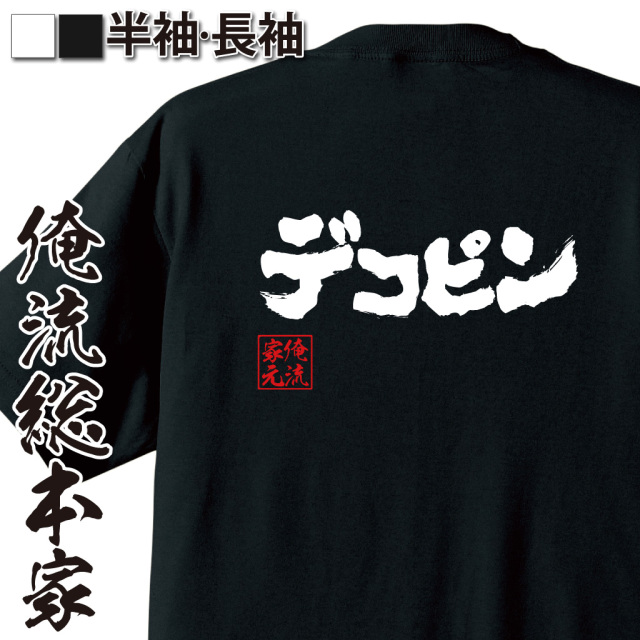 背中に「デコピン」と白字で描かれたインパクト抜群の黒色長袖Tシャツ。俺流総本家の筆文字デザインが特徴。