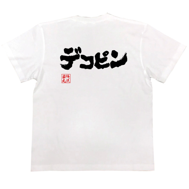筆文字で「デコピン」と大きく描かれた白色半袖Tシャツ。俺流総本家オリジナルデザインで個性をアピール。