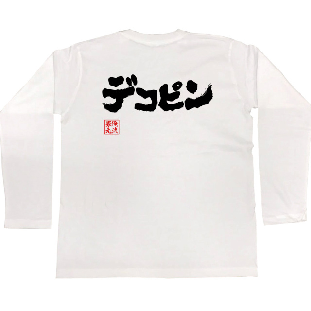 「背中に『デコピン』の白い筆文字が大きくプリントされた白の長袖Tシャツ｜俺流総本家オリジナル語録Tシャツ」
