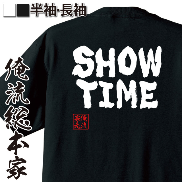 背面に「SHOW TIME」の白文字が映える黒色Tシャツ。俺流総本家の筆風ロゴ入り、個性派に人気の一枚。