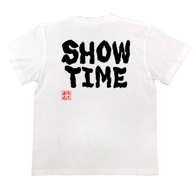 背中に「SHOW TIME」の黒文字が映える白Tシャツ。俺流総本家デザインで個性が光る人気のおもしろTシャツ。