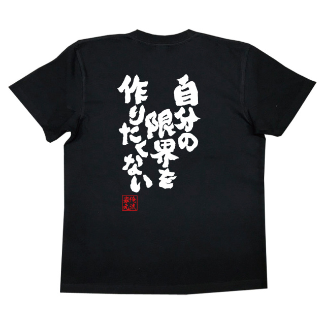 「背中に『自分の限界を作りたくない』という白い筆文字が大きくプリントされた黒の半袖Tシャツ｜俺流総本家オリジナル語録Tシャツ」