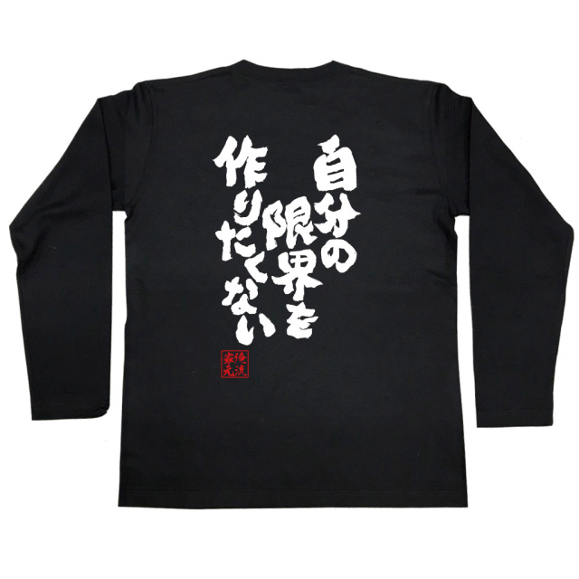 背中に「自分の限界を作りたくない」と筆文字でプリントされた黒色長袖Tシャツ。俺流総本家の人気語録シリーズ。