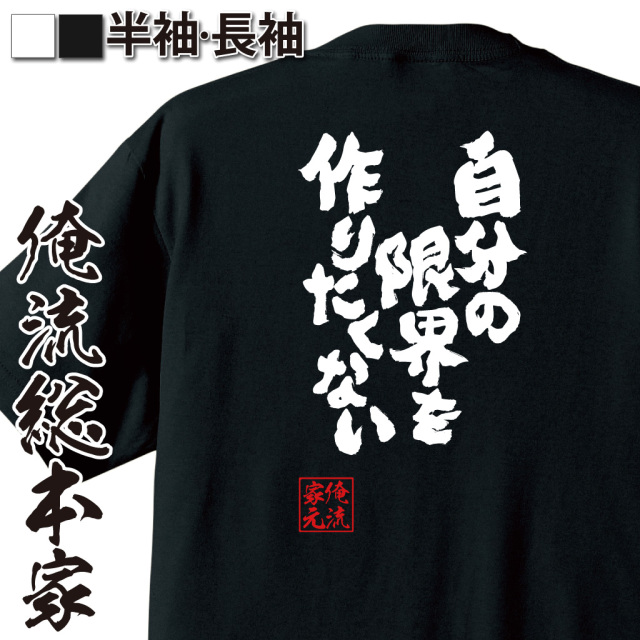 「自分の限界を作りたくない」と背面に大きく書かれたメッセージ入りの黒い長袖Tシャツ。俺流総本家のロゴ付き。