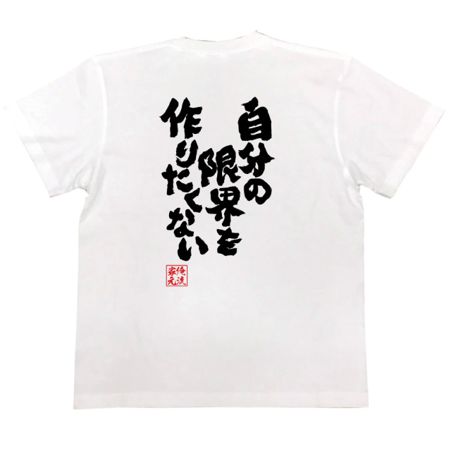 「背中に『自分の限界を作りたくない』の力強い筆文字が入った白Tシャツ｜俺流総本家の名言語録Tシャツ」