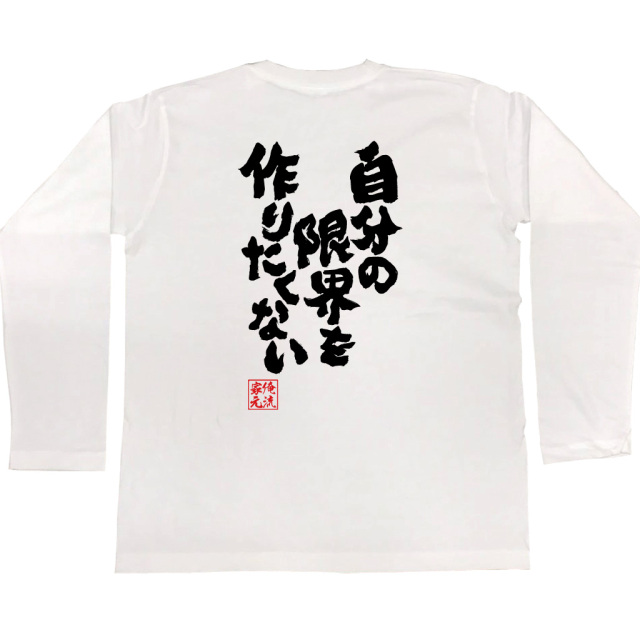 「自分の限界を作りたくない」と背中に書かれた白い長袖Tシャツ。赤い印がアクセント。俺流総本家デザイン。