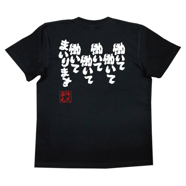 働いて働いて働いて働いて働いてまいります