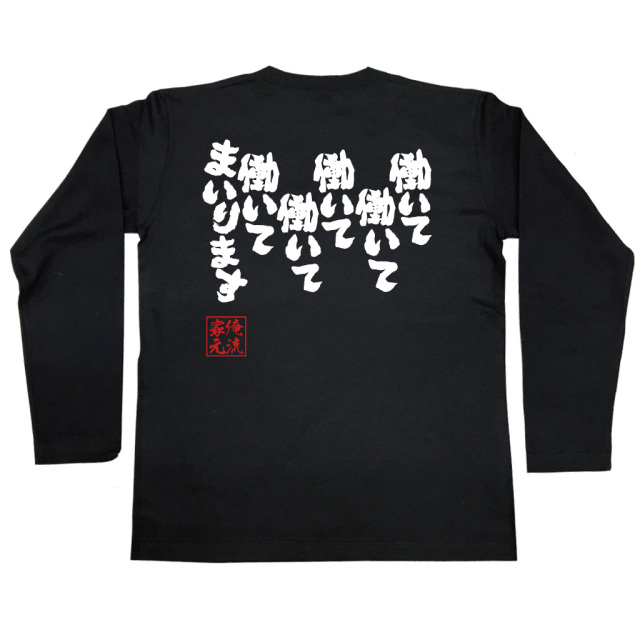 働いて働いて働いて働いて働いてまいります