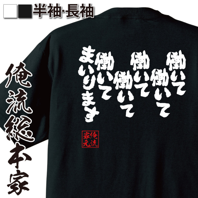 働いて働いて働いて働いて働いてまいります