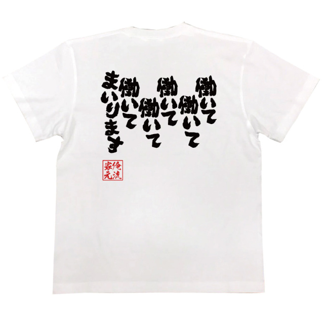 働いて働いて働いて働いて働いてまいります