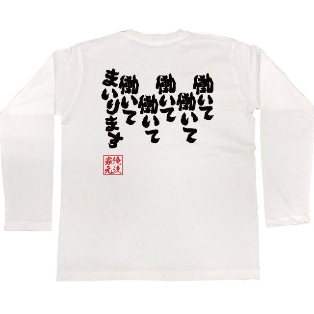 働いて働いて働いて働いて働いてまいります