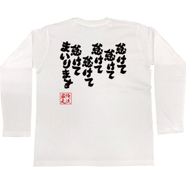 怠けて怠けて怠けて怠けて怠けてまいります