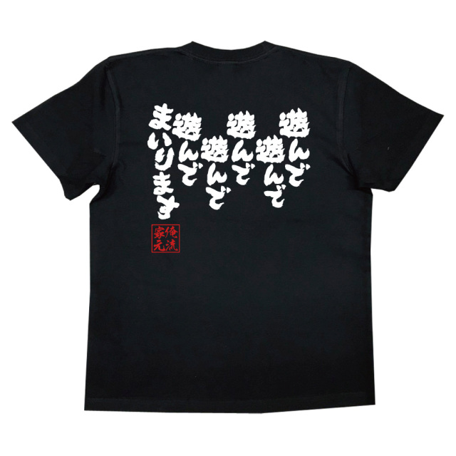 遊んで遊んで遊んで遊んで遊んでまいります