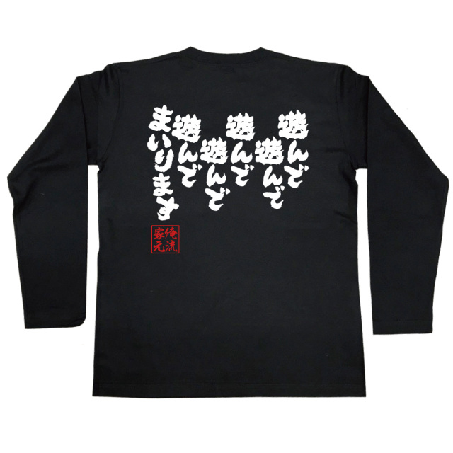 遊んで遊んで遊んで遊んで遊んでまいります