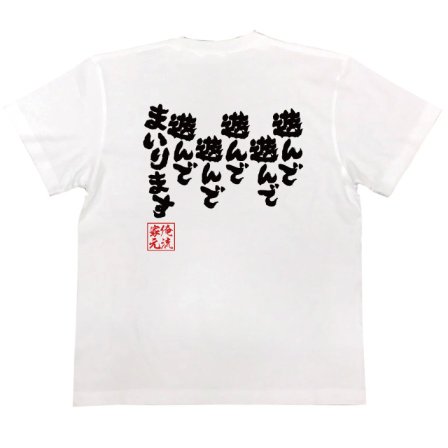 遊んで遊んで遊んで遊んで遊んでまいります