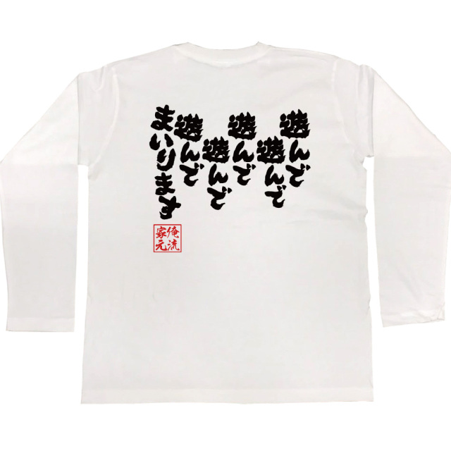 遊んで遊んで遊んで遊んで遊んでまいります