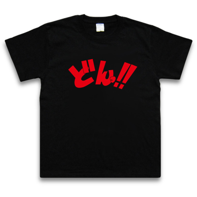 効果音Tシャツ【どんTシャツ】