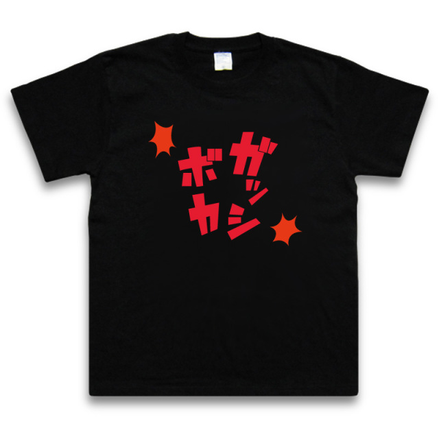 効果音Tシャツ【ガッシボカッTシャツ】