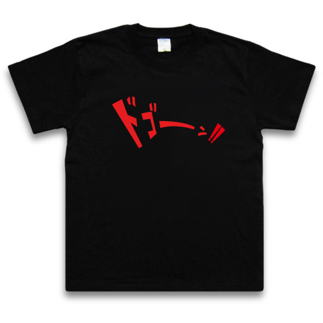 効果音Tシャツ【ドゴーンTシャツ】
