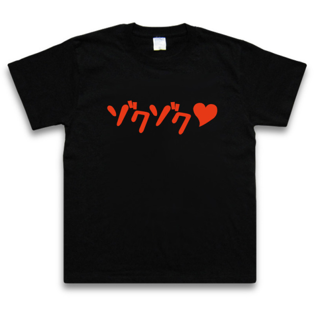 効果音Tシャツ【ゾクゾクTシャツ】