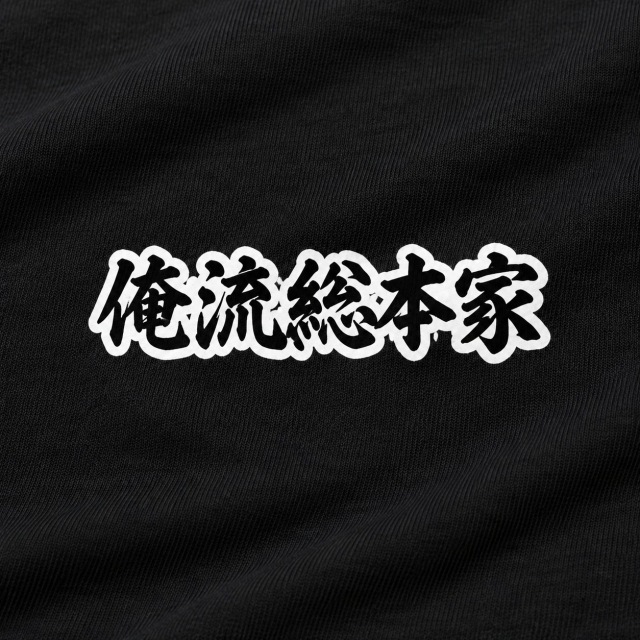 ひと息どうぶつ 前面胸ロゴ 俺流総本家 拡大イメージ