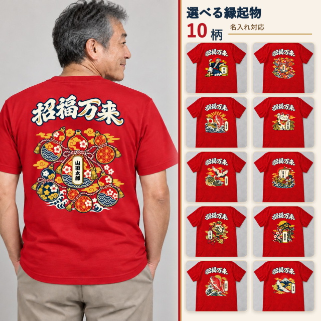 還暦祝い 名入れTシャツ 選べる縁起物10柄 着用イメージ