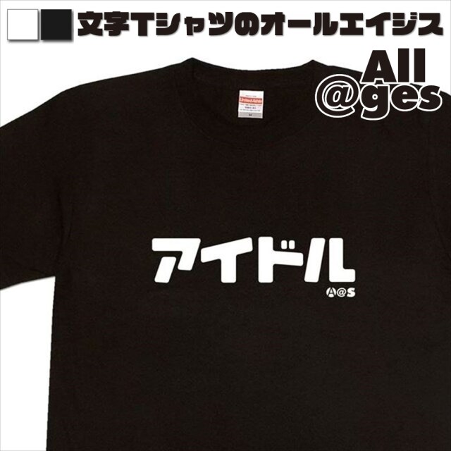オールエイジス【カタカナTシャツ アイドル】