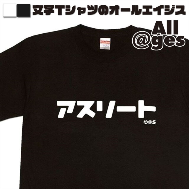 オールエイジス【カタカナTシャツ アスリート】