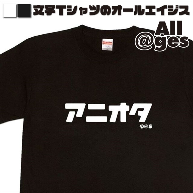 オールエイジス【カタカナTシャツ アニオタ】