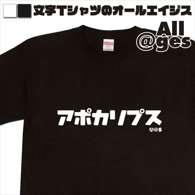 オールエイジス【カタカナTシャツ アポカリプス】