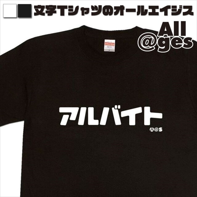 オールエイジス【カタカナTシャツ アルバイト】