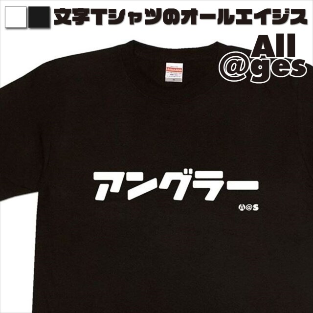 オールエイジス【カタカナTシャツ アングラー】