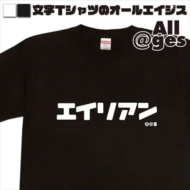 オールエイジス【カタカナTシャツ エイリアン】